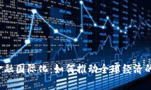 区块链金融国际化：如何推动全球经济的新变革？