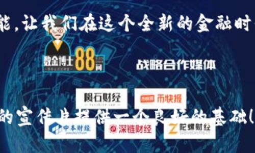 当然可以！接下来是一个关于区块链金融宣传片文案的范文，希望对你有所帮助。

---

区块链金融宣传片文案

开篇：引入区块链的未来
今天，我们正处于一个快速发展的技术时代。而在这个时代中，区块链技术的出现，为金融行业带来了前所未有的机遇与挑战。想象一下，未来的金融体系可以是怎样的？无论你是个人用户，还是企业客户，区块链技术都将为你提供全新的解决方案。

区块链的核心价值
首先，区块链以其去中心化的特性著称，意味着不再需要中介。每一笔交易都在一个安全的、透明的体系内被记录，不可更改，确保了数据的完整性和可靠性。这种革命性的变革将如何改变我们的金融交易？

安全性与隐私
现代社会中，安全性是每一个金融产品必须具备的特性。而区块链的加密机制保证了信息的安全，不容易被篡改。我们所有的交易记录都将被永久保存，这不仅提升了安全性，还增强了用户的信任感。你是否想过，在这样的体系中，你的信息将不再被随意使用或泄露？

降低成本，提升效率
其次，区块链将大幅降低金融交易的成本。传统金融体系中，很多交易都需要支付高额的手续费，而区块链可以通过智能合约等技术自主执行交易，省去了中介的费用。那么这对你的财务状况会有什么影响呢？

全球化的机会
区块链的全球性为我们打开了一扇新的大门。在昔日，国际交易往往需要几天甚至几周才能完成，如今，区块链可以让交易几乎瞬间完成。无论你身在何处，区块链金融都能够让你与世界接轨。对于商家来说，这意味着更多的机会与客户，而对消费者而言，则能享受到更为便捷的服务。

社区与合作
更重要的是，区块链强调社区的价值。通过去中心化的平台，用户不仅是接收服务的消费者，更可以参与到决策当中。这种合作的模式，会让用户感受到更多的归属感。在这个过程中，你是否愿意与他人共享你的知识与技术？

结尾：与区块链共同成长
未来已来，区块链金融正在悄然改变我们的生活方式。你准备好迎接这场金融革命了吗？加入我们，一起探索区块链的无限可能，让我们在这个全新的金融时代中共同成长。

---

这个文案旨在简洁而富有吸引力地介绍区块链金融的优势和可能性，同时鼓励用户积极参与和探索相关领域。希望这能为你的宣传片提供一个良好的基础！
