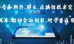 区块链将改变未来的数字金融格局，这个主题是