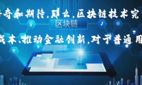区块链将改变未来的数字金融格局，这个主题是近年来颇具争议和吸引力的话题。而数字金融的发展势头迅猛，很多人对其未来的演变充满好奇和期待。那么，区块链技术究竟会以何种方式重塑数字金融的格局呢？

区块链是一种去中心化的分布式账本技术，能够确保信息的透明性和安全性。它在金融领域的运用，不仅可以大幅提升交易的效率，还能降低成本、推动金融创新。对于普通用户而言，区块链的引入意味着更安全、更便捷的金融服务。接下来，我们将深入探讨区块链如何在这个快速变化的数字金融环境中发挥其潜力。

区块链如何重塑我们的金融未来？