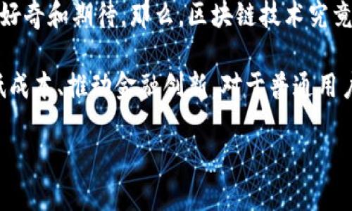 区块链将改变未来的数字金融格局，这个主题是近年来颇具争议和吸引力的话题。而数字金融的发展势头迅猛，很多人对其未来的演变充满好奇和期待。那么，区块链技术究竟会以何种方式重塑数字金融的格局呢？

区块链是一种去中心化的分布式账本技术，能够确保信息的透明性和安全性。它在金融领域的运用，不仅可以大幅提升交易的效率，还能降低成本、推动金融创新。对于普通用户而言，区块链的引入意味着更安全、更便捷的金融服务。接下来，我们将深入探讨区块链如何在这个快速变化的数字金融环境中发挥其潜力。

区块链如何重塑我们的金融未来？