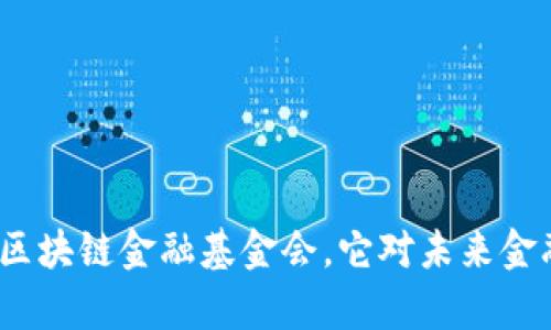 : 什么是世界区块链金融基金会，它对未来金融有什么影响？