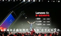 为什么韩国的区块链游戏“小飞机”会引起玩家