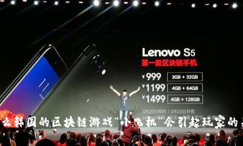 为什么韩国的区块链游戏“小飞机”会引起玩家的关注？