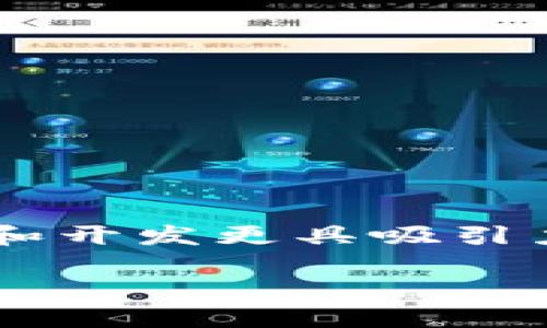 区块链游戏研究员招聘是当前一个备受关注的话题。随着区块链技术的快速发展，游戏产业也迎来了创新转型。越来越多的企业意识到，拥有一支精通区块链技术的游戏研发团队对于提升竞争力和开发更具吸引力的产品至关重要。那么，什么样的区块链游戏研究员是最受欢迎的？他们应该掌握哪些技能？在这个职位上，未来的职业发展又会是怎样的呢？今天，让我们一起深入探讨这个富有前景的职业领域。

区块链游戏研究员招聘：你准备好迎接这个挑战了吗？