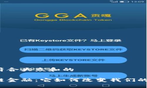 思考一个符合大众和的

苏宁区块链金融：它如何改变我们的支付方式？
