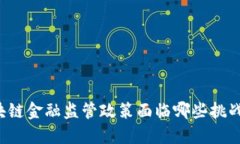 美国区块链金融监管政策面临哪些挑战与机遇？