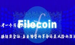 思考一个符合大众和的区块链新金融：未来借贷