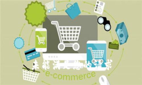 未能满足您的请求