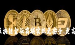 如何通过区块链金融商城实现更安全、更高效的