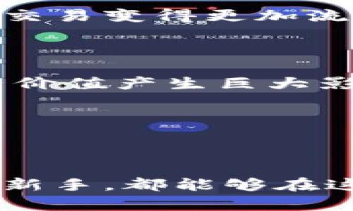 思考一个符合大众和，以关键词为基础，设计引人思考的疑问句，放进  / 标签里，和5个相关的关键词用逗号分隔，关键词放进 guanjianci / guanjianci标签里，在展开详细介绍，写不少于1800个字的内容，语言风格，将机械化的学术用语转换为更自然的表达，加入适当的口语化表达，减少重复的句式结构和词语搭配，避免过于完美的逻辑递进，适当增加跳跃性，在保持专业性的同时增加内容的生动性，分段加上标签，用标签表示段落，用标签给关键字加粗。

  玩区块链之馀，还能拥有自己的萌宠吗？ / 

 guanjianci 区块链游戏, 萌宠游戏, 数字资产, 加密货币, 游戏经济 /guanjianci 

前言：区块链与萌宠的奇妙结合

想象一下，您不仅能玩游戏，还能在这个过程中拥有有趣的宠物——而这些宠物是完全在区块链上注册的数字资产！近年来，区块链游戏因其独特的属性悄然崛起，而其中以拥有、交易和培育可爱的虚拟萌宠为主题的游戏成为了许多用户的热潮。这些游戏不仅带给玩家欢乐，还使玩家有可能通过游戏获得真实的经济收益。因此，今天我们就来深入了解一下这类游戏，以及在其中寻找和拥有萌宠的乐趣。

一、什么是区块链游戏？

在开始我们对萌宠的探讨之前，我们需要对区块链游戏有一个基本的了解。简单来说，区块链游戏利用区块链技术为玩家提供了一个安全透明的游戏平台。在这个平台上，您玩得不仅是游戏，更是拥有游戏内资产的真实权利。与传统游戏不同，您有权买卖、转让甚至销毁您在游戏中获得的物品和资产。这种全新的模式吸引了大量玩家前来探索，而萌宠游戏则是这个市场中的一股新生力量。

二、萌宠游戏的魅力何在？

那么，萌宠游戏究竟拥有怎样的魅力，让它们在众多区块链游戏中脱颖而出呢？首先，这类游戏通常以极具吸引力的视觉效果和轻松愉悦的游戏氛围来吸引玩家。游戏内的宠物设计都非常可爱，形象各异，给人一种非常亲切的感觉。其次，萌宠游戏往往融入了收集、合成、养成等多种游戏机制，使得玩家在体验游戏的同时也能体验到成长与成就感。

再者，萌宠的拥有和交易也使得玩家们可以真正感受到经济价值。在一些高价值的萌宠交易中，玩家们甚至能够获得利润，一些游戏中的萌宠在二级市场上的交易价格甚至能达到数千美元之多！这也让很多玩家在享受游戏的乐趣同时，能够通过数字资产来增加他们的财富。

三、如何在区块链游戏中获取萌宠？

获取萌宠的方式多种多样，具体有哪些，接下来我们来看看。在大多数萌宠游戏中，玩家会从一开始接触到游戏的一种基础宠物。通过日常的挑战、任务和游戏活动，您可以慢慢升级和收集更多不同种类的宠物。同时，许多游戏还设有合成系统，玩家可以通过合成不同的宠物来获得更加稀有和强大的萌宠。这种机制不仅增加了Gameplay的多样性，也使得玩家的投入与游戏的回报更加吻合。

除了通过游戏内活动获取萌宠，一些游戏设计者还会定期组织活动，比如促销或是限时活动，玩家在活动期间可以以比平时低的价格获得稀有萌宠。这种灵活的策略能够有效提升玩家参与度，并使得玩家对游戏保持长久的热情。

四、萌宠游戏的经济体系

随着玩家数量的增加，萌宠游戏渐渐形成了各自独特的经济体系。各种经济活动不仅涉及到玩家之间的交易，还包括市场供需、不停波动的价格等因素。一些萌宠以其稀有度和游戏属性，成为了玩家之间交易的热门选择。这一经济体系让游戏更加立体，引发了许多玩家的兴趣。

在这种游戏环境中，货币的使用也是至关重要的。绝大多数萌宠游戏都使用自己的游戏币，这种货币通常可以通过完成任务、挑战获得，但在某些情况下，您也可以通过加密货币进行购买。这种灵活的货币机制，使得游戏内的交易变得更加流畅，给玩家带来了更多的选择。

五、参与萌宠游戏的注意事项

尽管萌宠游戏为玩家提供了许多乐趣及潜在的经济收益，但在参与之前，一些风险也必须考虑。首先，您需要注意的是市场的波动。有些萌宠的价格可能会因玩家之间的需求而出现激烈波动，这些变化有时可能会对您的资产价值产生巨大影响。另一个需要关注的点是防范诈骗。在区块链领域，诈骗行为数不胜数，因此一定要确保您的个人信息和账户安全，选择可信的平台来进行游戏。

同时，也建议新手玩家在进入这些萌宠游戏前，先了解清楚游戏的机制与规则，别急着投入过多资金。合理制定游戏计划，不仅能帮助您更好地享受游戏，还能有效降低风险。

六、总结：等待您探索的萌宠世界

总而言之，萌宠游戏在区块链的背景下，为玩家们提供了一个充满乐趣的虚拟世界。这种游戏不仅让您体验到养成、收集的乐趣，更为您提供了获取数字资产、参与交易的机会，让整个过程充满可能性。无论您是游戏老手还是新手，都能够在这一领域找到属于自己的乐趣与挑战。希望通过本文，您对区块链游戏中的萌宠世界有了更深的了解，也希望您在探索的旅程中，能够收获到属于您自己的可爱萌宠！