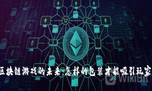 区块链游戏的未来：怎样的包装才能吸引玩家？