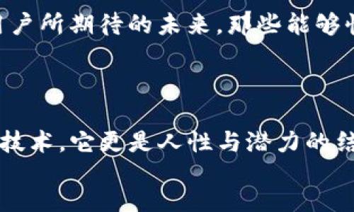   区块链金融市场如何满足用户需求？ / 
 guanjianci 区块链,金融市场,需求调研,用户需求,数字货币 /guanjianci 

引言：区块链金融的崛起

随着科技的迅猛发展，区块链技术逐渐从幕后走入前台，成为金融市场的重要推动力。你可能会问，究竟是什么让区块链在金融领域如此引人注目？其实，不光是它的技术优势，更在于用户的需求正在悄然发生变化。在这篇文章中，我们将深入探讨当前a href=