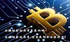 区块链金融马车是真的吗区块链金融马车：究竟