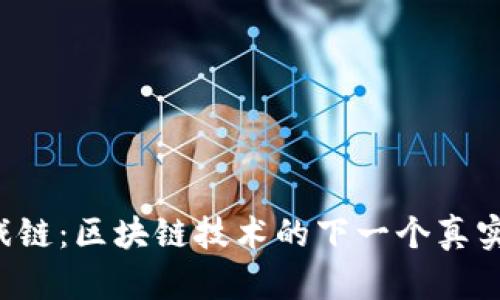 : GC游戏链：区块链技术的下一个真实应用吗？