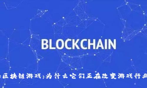 哈尔滨的区块链游戏：为什么它们正在改变游戏行业的未来？