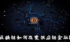   区块链如何改变供应链金融？