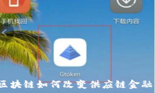   
区块链如何改变供应链金融？