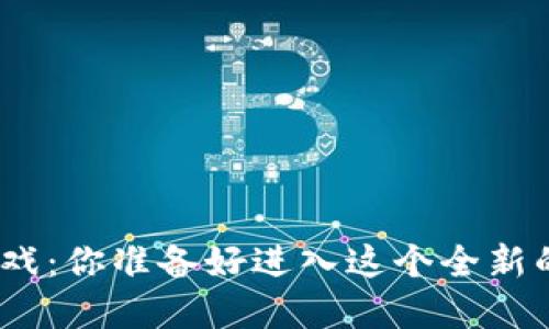 : 区块链封神游戏：你准备好进入这个全新的虚拟世界了吗？