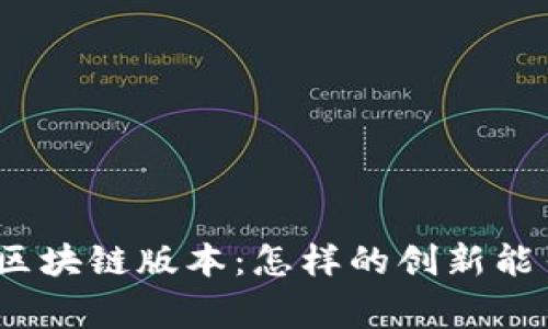 : 完美世界游戏区块链版本：怎样的创新能引发玩家的热情？