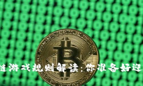 新一轮区块链游戏规则解读：你准备好迎接变革了吗？