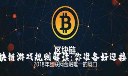 新一轮区块链游戏规则解读：你准备好迎接变革了吗？