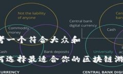 思考一个符合大众和如何选择最适合你的区块链