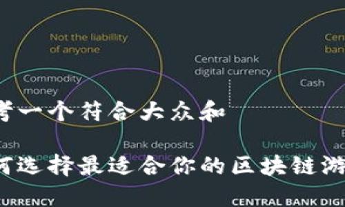 思考一个符合大众和

如何选择最适合你的区块链游戏？