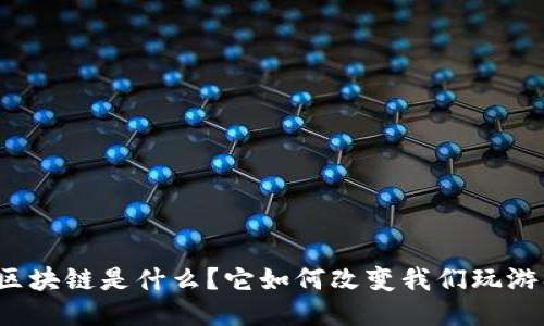 游戏里的区块链是什么？它如何改变我们玩游戏的方式？