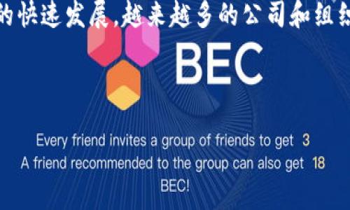 区块链金融联盟是一种创新的金融合作模式，结合了区块链技术和金融服务的优势，以提高透明度、安全性和效率。随着区块链技术的快速发展，越来越多的公司和组织开始探索这一领域，金融联盟便成了一个引人瞩目的话题。很多投资者和行业从业者开始关注这一趋势，想要了解与之相关的股票。

在以下内容中，我们将深入探讨什么是区块链金融联盟，市场上存在的相关股票，以及如何评估这些公司的投资价值。

区块链金融联盟股票概念：你了解多少？