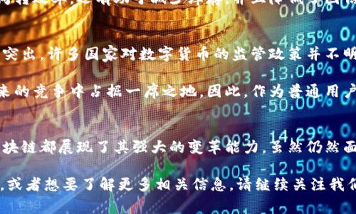 金融区块链分享的主题日益受到关注，尤其在数字货币和智能合约的风靡之下，人们开始重新审视传统金融体系与新兴技术之间的关系。那么，我们今天就来聊聊金融领域中的区块链技术，它究竟会带来什么样的变革，值得我们深入探讨的关键问题有哪些呢？

  区块链如何改变金融行业？我们该如何把握这场技术革命？ / 

 guanjianci 区块链,金融,数字货币,智能合约,技术革命 /guanjianci 

区块链的基本概念
首先，什么是区块链？简单来说，区块链是一种去中心化的分布式账本技术。它通过将数据记录存储在多个节点上，而不是集中在一个地方，从而增强了安全性和透明度。每一笔交易都被记录在一个“区块”中，而这些区块通过加密手段相连，形成一个持续增长的“链”。

在金融领域，区块链技术的应用前景十分广阔。想象一下，传统的银行系统在处理交易时，需要经过多个中介机构，处理时间长且成本高。然而，通过区块链技术，交易可以更快速、更廉价地完成，甚至可以在几秒钟之内实现资金的转移。这对于那些需要频繁进行跨境支付的企业来说，无疑是一个巨大的利好因素。

改变支付与转账的方式
我们都知道，传统金融体系中的支付和转账常常需要经过银行的审核和清算，对时间和费用造成了一定的负担。而区块链则能够直接连接买卖双方，让他们在没有中介的情况下进行交易。这对于提升资金流动性、降低交易成本具有积极的影响。

通过数字货币，如比特币、以太坊等，用户能够在全球范围内实现几乎实时的支付。举个简单的例子，假设你在国外旅游，需要向国内的朋友转账，传统方式可能耗费几天时间，且需支付高额手续费。但如果你使用区块链技术，转账几乎瞬间就能完成，且费用低得多。这就是区块链带来的便利。

智能合约的崛起
转向智能合约的应用，区块链不仅仅是个支付工具，它还引入了智能合约的概念。这是一种自动执行、控制和文档相关法律行为的协议。使用智能合约，合同的条款和条件被程序化存储在区块链上，一旦条件满足，合约便会自动执行。

想象一下，买房时买方和卖方需要签署繁琐的合同并进行多轮谈判，但是如果使用智能合约，交易过程会变得简单很多。买方在合约中付款，当条件成立时，房产的所有权会自动转移至买方。这种自动化不仅加速了交易，也减少了因人为失误产生的法律纠纷。

提升透明度与安全性
对于金融机构来说，安全性和透明度是极其重要的。而区块链恰好在这两点方面展现了其优势。由于区块链是一个公开的账本，每一笔交易都可以被所有参与者查看，任何试图篡改信息的行为都会立即被发现。

这意味着，金融机构可以通过使用区块链来增强其信任度。客户将对银行的资金流向、借贷活动等有更清晰的了解，这在一定程度上也降低了洗钱、欺诈等违法活动的可能性。

区块链在供应链金融中的应用
金融区块链不仅仅局限于支付与合同方面，它在供应链金融中的应用也是一大亮点。在传统供应链中，多个环节的顺畅沟通往往是最大的挑战。每个环节的参与者都拥有各自的信息，而区块链能够帮助他们构建一个统一的信息平台，从而提高供应链的效率。

例如，在国际贸易中，区块链可以记录从生产到运输再到销售的每一个环节，确保所有参与者都掌握最新的信息。这不仅提高了资金周转效率，还有助于减少库存，并且降低了因信息不对称带来的风险。

面临的挑战与未来展望
当然，任何技术的发展都不会是一帆风顺的。金融区块链在推广和实施过程中，面临一些挑战。例如，法规和合规性的问题就显得尤为突出。许多国家对数字货币的监管政策并不明确，这将直接影响金融机构是否愿意接受和使用区块链技术。此外，技术的互操作性以及系统的可扩展性也是今后需要解决的难题。

尽管存在这些挑战，区块链在金融领域的潜力依然不可小觑。随着技术的发展，越来越多的金融机构开始投资区块链技术，以便在未来的竞争中占据一席之地。因此，作为普通用户，我们在关注金融科技创新的同时，也要具备一定的了解和判断力，以便在最终选择上做出合理的决策。

总结
总的来说，区块链技术正以一种不可阻挡的势头改变着金融行业。无论是支付与转账、智能合约，还是在提升透明度与安全性方面，区块链都展现了其强大的变革能力。虽然仍然面临不少挑战，但未来的发展潜力却让人充满期待。

希望通过这次的分享，大家能对区块链技术在金融领域的应用有更深入的理解。如果你在日常生活中已经感受到区块链带来的变化，或者想要了解更多相关信息，请继续关注我们，让我们一起见证这场技术革命的到来！