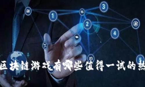 2022年区块链游戏有哪些值得一试的热门选项？