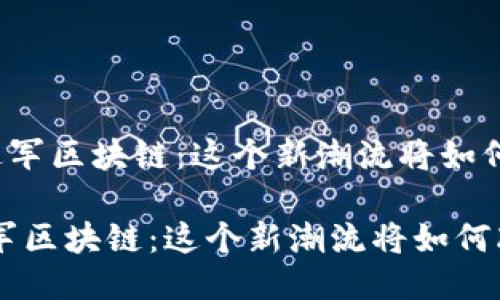 《日本游戏巨头进军区块链：这个新潮流将如何改变游戏产业？》

日本游戏巨头进军区块链：这个新潮流将如何改变游戏产业？