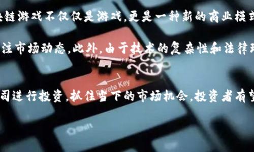 区块链游戏是近年来科技与娱乐结合的热门话题，这种游戏利用区块链技术的特点来改变传统的游戏体验。由于其潜在的盈利模式和创新性，引起了投资者的广泛关注。不少人开始好奇，区块链游戏的概念股到底是哪些？在这一领域又有哪些相关的投资机会？

概念股，顾名思义，就是围绕某一特定理念或技术发展而形成的股票市场投资方向，它并不一定反映该公司的经营情况或财务状况。以区块链游戏为核心的概念股，通常是那些积极参与区块链技术开发或发行相关游戏的公司。

在这篇文章中，我们将探讨区块链游戏的核心概念、发展现状、相关概念股的选择标准，以及未来发展趋势。同时，我们也会分析投资区块链游戏的风险和机会，帮助你更全面地理解这一新兴领域。

什么是区块链游戏？
区块链游戏是利用区块链技术，为玩家提供去中心化、透明和可追溯的游戏体验的数字游戏。与传统游戏不同，区块链游戏可以确保玩家的资产真正属于他们自己，而不只是存在于游戏公司服务器上的虚拟物品。在这一模式下，玩家通过购买、交易和拥有虚拟资产，可以获得更大的参与感和经济利益。

举个简单的例子，玩家在区块链游戏中可以购买一个游戏角色或道具，这个资产的所有权由区块链上的智能合约保障，确保它不会被篡改或删除。这意味着，玩家不仅可以在游戏中使用这些资产，还可以在游戏外的平台上交易，实现真正的资产增值。

区块链游戏的市场现状
随着区块链技术的发展，越来越多的游戏公司开始探索这一领域。根据市场调查数据，区块链游戏的交易量和用户参与度呈现出爆炸式的增长。许多知名区块链游戏如《CryptoKitties》、《Axie Infinity》以及《Decentraland》等，已经吸引了大量玩家和投资者的关注。

但这一市场并不只是风口浪尖的热潮，还有越来越多的创业公司和大型游戏公司在努力进行技术创新和商业模式的探索。正因如此，不少投资者看到其中的潜力，开始关注区块链游戏相关的概念股，以期望在这波科技浪潮中获得收益。

相关概念股的选择标准
对于想要投资区块链游戏的投资者来说，选择合适的概念股显得尤为重要。以下是一些选择标准：

ul
    li技术实力：关注那些在区块链技术开发方面有实际成果的公司。这些公司往往具备较强的创新能力，能够持续引领市场。/li
    li市场影响力：知名的游戏公司往往更能吸引玩家和资金的支持。看看他们的用户基数和游戏质量，可以判断其在市场上的竞争力。/li
    li盈利模式：关注公司是如何利用区块链技术变现的。如果一家公司能够清晰地展示其盈利途径，往往更容易获得投资者的青睐。/li
    li法律合规：由于区块链游戏的法律环境尚不明朗，合规性显得极为重要。关注那些在法律合规方面有清晰策略的公司。/li
    li社区支持：一个强大的社区可以为游戏的成功提供支持。看看公司的社区活动，了解旗下游戏的受欢迎程度。/li
/ul

区块链游戏的投资机会和风险
投资区块链游戏的潜在机会和风险并存。首先，市场的快速发展带来大量的投资机会，特别是那些能够抓住用户痛点并提供解决方案的游戏。在许多人眼中，区块链游戏不仅仅是游戏，更是一种新的商业模式和社交方式。通过投资相关股票，投资者有机会分享到这一波技术浪潮的红利。

然而，任何投资都有风险，区块链游戏也不例外。首先，这一市场尚处于发展初期，不确定性很大。市场的变化可能会对相关公司产生直接影响，投资者需要时刻关注市场动态。此外，由于技术的复杂性和法律环境的模糊性，投资者还需对各类合规性问题保持警惕。

总结
区块链游戏作为一种新兴的数字娱乐形式，正在吸引越来越多的玩家和投资者的关注。在这一领域，相关的概念股也逐渐被众多投资者看好。通过选择合适的公司进行投资，抓住当下的市场机会，投资者有望从中获利。然投资固然有潜力，但风险也始终伴随，因此，理性分析和深入研究是不可或缺的。希望本文能帮助你更好地了解区块链游戏及其相关概念股的世界。

区块链游戏属于什么概念股？