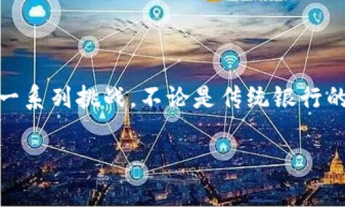 区块链金融互相救赎这个主题探讨的是如何通过区块链技术来拯救金融业面临的一系列挑战。不论是传统银行的信任危机，还是新兴金融科技的迅速变化，区块链都为解决这些问题提供了新思路。

区块链如何为金融业带来救赎之路？