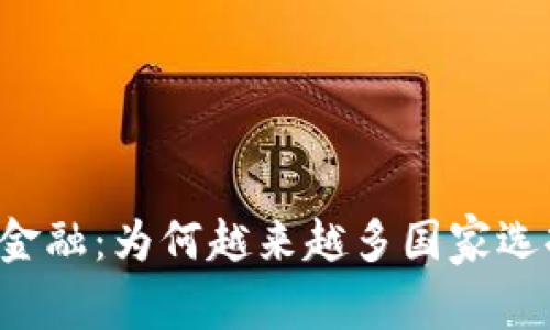 区块链金融：为何越来越多国家选择禁止？