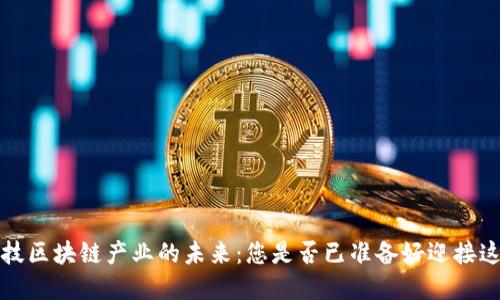  宁波金融科技区块链产业的未来：您是否已准备好迎接这场数字革命？