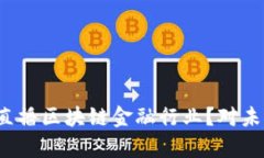 央行为何要直播区块链金融行业？对未来有何影