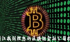 如何在浙江找到理想的区块链金融公司招聘机会