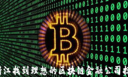 
如何在浙江找到理想的区块链金融公司招聘机会？