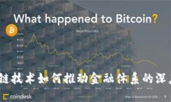 : 区块链技术如何推动金融体系的深度变革？