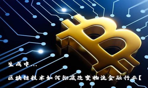 生成中...

区块链技术如何彻底改变物流金融行业？