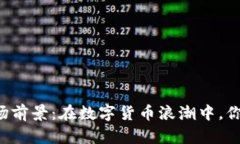 区块链金融服务的市场前景：在数字货币浪潮中