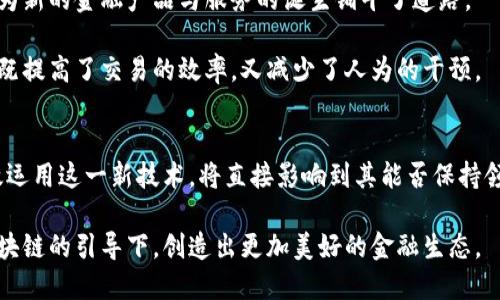    区块链如何重塑新浪金融的未来？  /   
 guanjianci  区块链, 新浪金融, 新兴技术, 数字货币, 金融创新  /guanjianci 

引言：什么是区块链？
在这时代的浪潮中，区块链作为一种新兴技术，已经逐渐走进了越来越多人的视野。它究竟是什么呢？简而言之，区块链是一种分布式数据库技术，能够以去中心化的方式记录和存储信息。想象一下，一个巨大的数字账本，人人都能对其进行访问，但没有任何人能够独占它。这就好比我们的财务记录，大家都能看到，却没人能够轻易篡改。

新浪金融的现状与挑战
新浪金融作为一个重要的互联网金融服务平台，一直以来都在探索如何更好地服务用户，提升用户体验。然而，随着金融市场的快速变化，传统的金融模式面临着许多挑战。想想看，用户对资金安全、信息透明度以及服务效率的需求日益增加，在这样的背景下，新浪金融该如何应对呢？

区块链的潜力：带来哪些改变？
如果说区块链是一把钥匙，那么它所开启的那个锁就是金融行业的未来。首先，区块链能够极大地提高透明度。在传统金融中，交易过程常常复杂且不透明，而区块链通过其去中心化的特性，让每一笔交易都可追溯，增强了用户的信任感。

再者，区块链技术能够显著降低交易成本。在传统金融领域，跨境转账等服务往往需要中介机构来完成，而这导致了时间和费用的增加。相比之下，通过区块链，用户可以直接进行交易，省去了不必要的中介费用，极大地提高了效率。

如何将区块链融入新浪金融？
将区块链技术融入新浪金融并不是一蹴而就的事情，而是一个循序渐进的过程。首先，新浪金融需要与区块链技术提供商建立合作关系，进行技术上和业务上的对接。例如，新浪金融可以利用区块链技术来其数据存储，以及改进用户身份验证的过程。这不仅可以提高系统的安全性，还能简化用户在注册和交易时的操作流程。

数字货币的兴起：挑战与机遇
伴随着区块链的发展，数字货币的兴起也备受瞩目。作为直接基于区块链技术的一种金融工具，数字货币不仅成为了投机者的“宠儿”，同时也引起了监管机构的关注。这其中，新浪金融应如何把握机遇，迎接挑战呢？

首先，新浪金融可以通过提供数字货币的相关知识普及，助用户更好地了解这一新兴产品。其次，借助于自身的平台优势，新浪金融能够为用户提供安全的数字货币交易环境，促进用户之间的交流与合作。

金融创新的未来：区块链的长远影响
展望未来，区块链无疑将会对金融行业产生深远的影响。数字货币的普及将刺激传统金融机构进行深刻的改变。同时，区块链技术的不断成熟，也为新的金融产品与服务的诞生铺平了道路。

例如，在区块链技术的帮助下，新浪金融可能会开发出基于智能合约的理财产品。用户可以自定义投资条件，智能合约将根据这些条件自动执行，既提高了交易的效率，又减少了人为的干预。

结语：拥抱变化，迎接未来
在这个不断变化的时代，唯有拥抱变化，才能把握未来。对于新浪金融而言，区块链将是提升竞争力的重要工具。在未来的金融快车道上，如何有效运用这一新技术，将直接影响到其能否保持领先地位。走出去，拓展视野，拥抱创新，新浪金融的未来将会更加辉煌！

通过以上对区块链与新浪金融关系的探讨，我们可以看到，区块链不仅是技术的革新，更是思想的变革。面对未来，让我们期待新浪金融能够在区块链的引导下，创造出更加美好的金融生态。