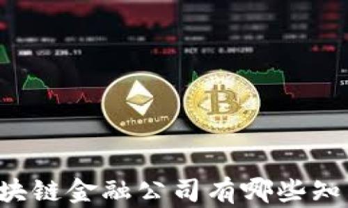 
香港区块链金融公司有哪些知名品牌？