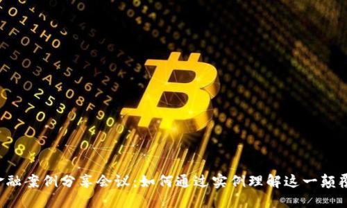 区块链金融案例分享会议：如何通过实例理解这一颠覆性技术？
