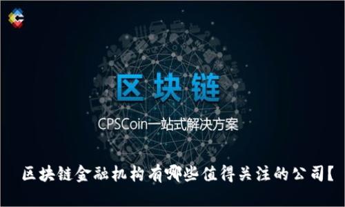  区块链金融机构有哪些值得关注的公司？