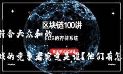 思考一个符合大众和的区块链游戏的竞争者究竟