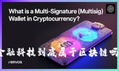 金融科技到底属于区块链吗？