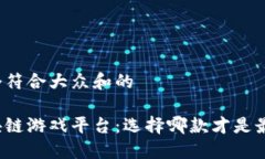 思考一个符合大众和的开发区块链游戏平台：选